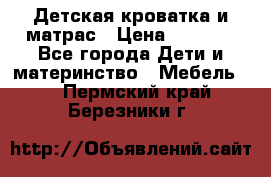 Детская кроватка и матрас › Цена ­ 5 500 - Все города Дети и материнство » Мебель   . Пермский край,Березники г.